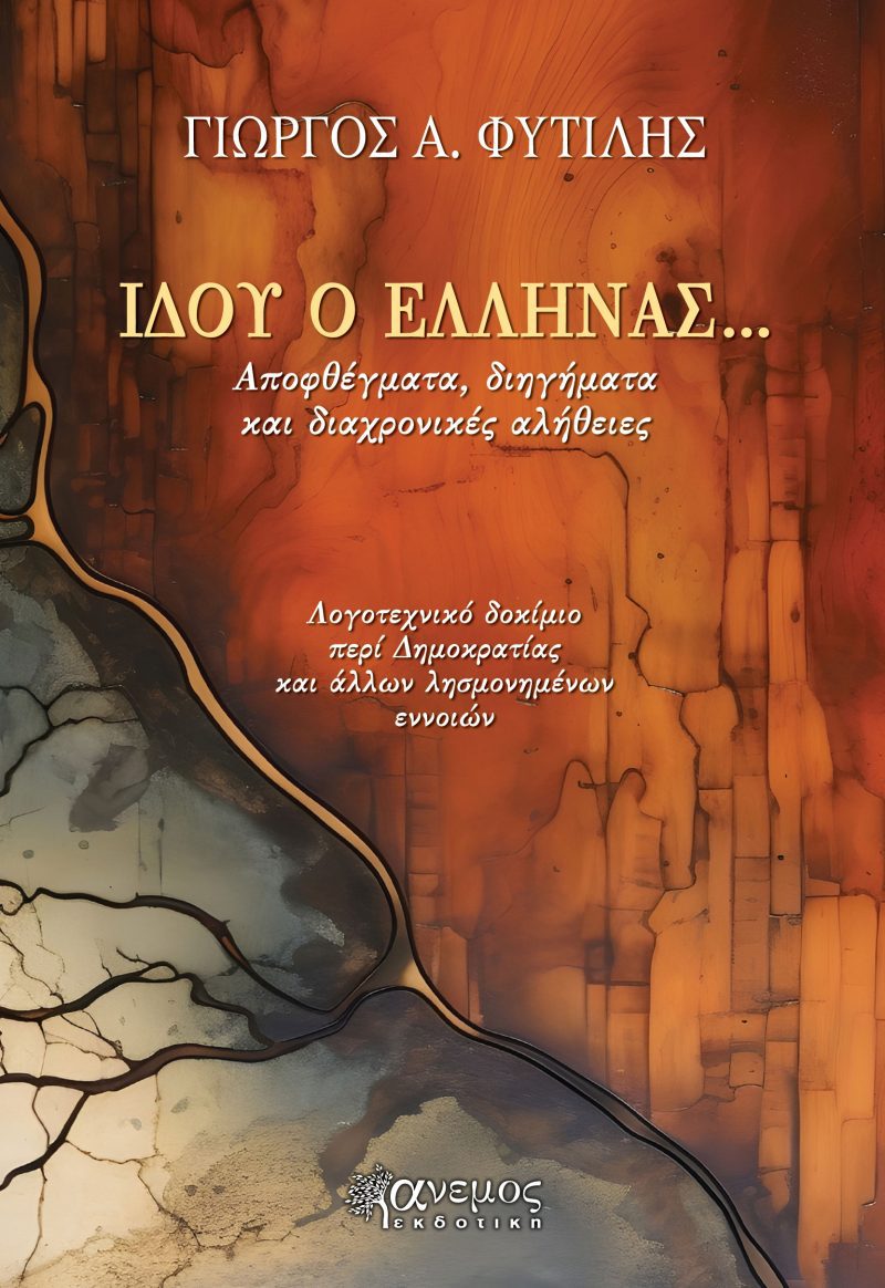 Ιδού ο Έλληνας