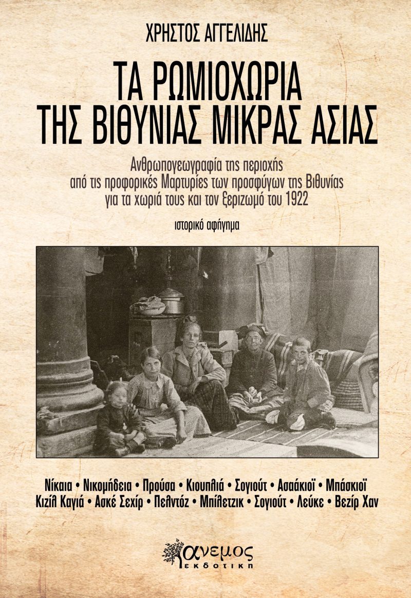 Τα Ρωμιοχώρια της Βιθυνίας Μικράς Ασίας
