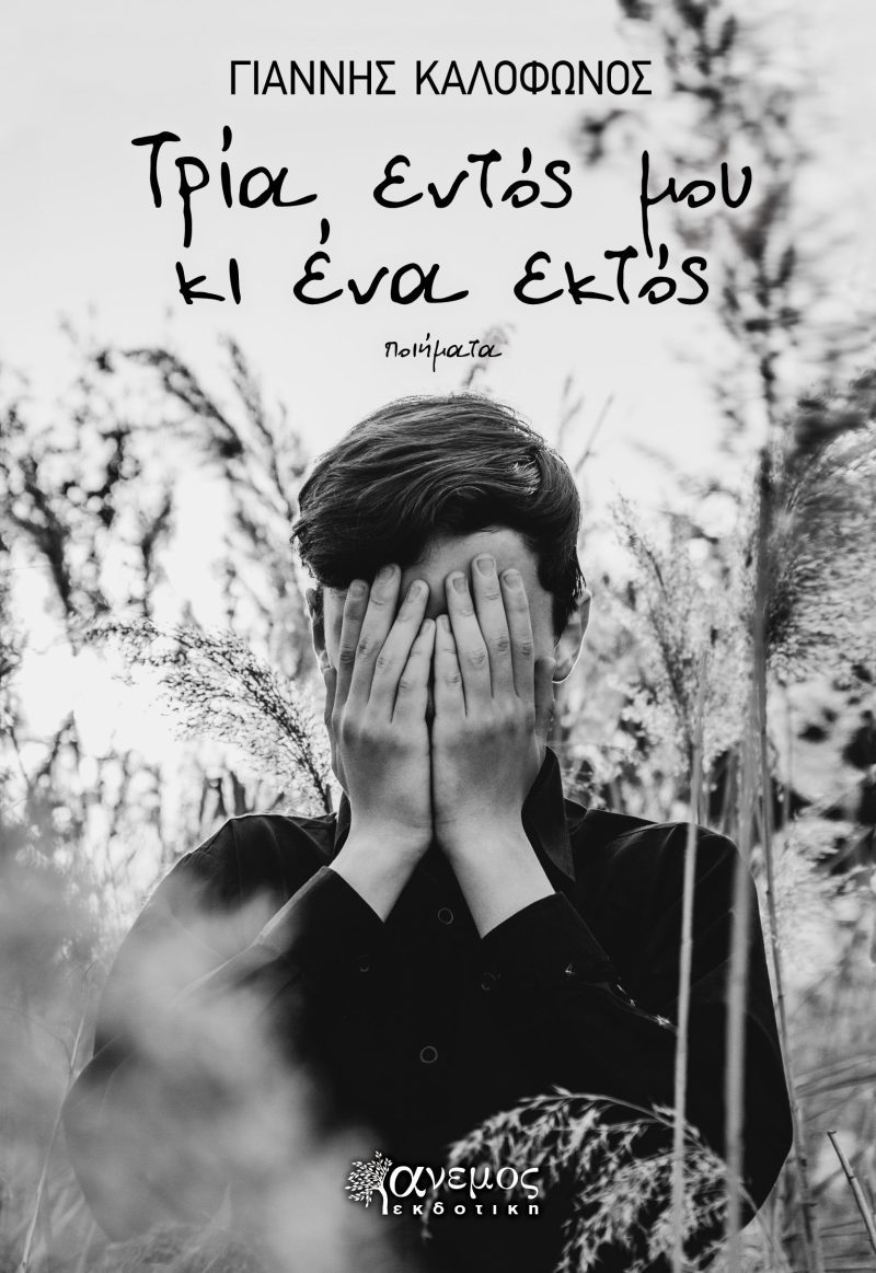 Τρία εντός μου κι ένα εκτός
