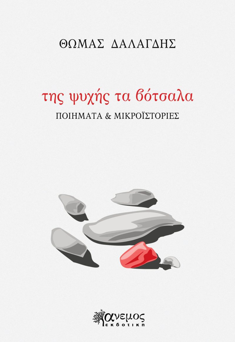 Της ψυχής τα βότσαλα