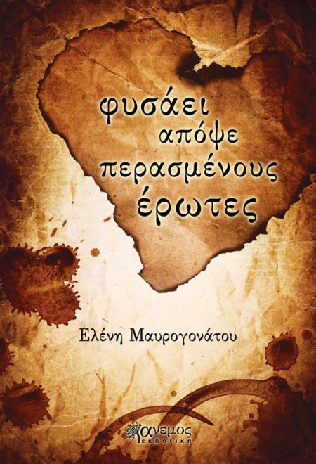 Φυσάει απόψε περασμένους έρωτες