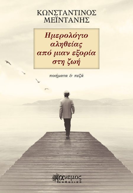Ημερολόγιο αληθείας από μιαν εξορία στη ζωή