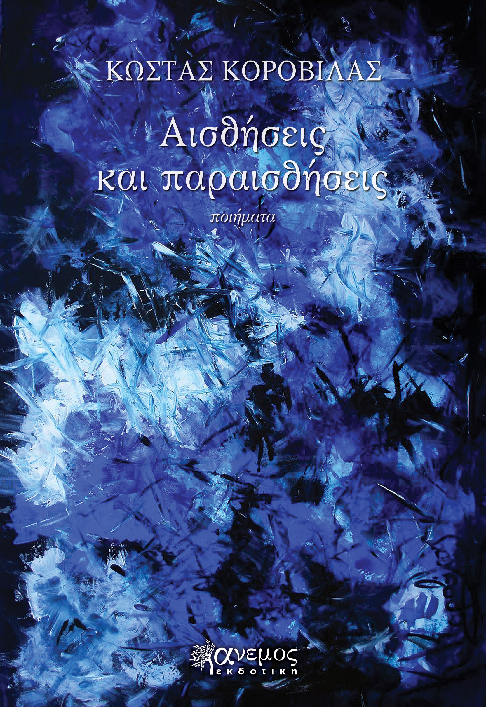 Αισθήσεις και παραισθήσεις