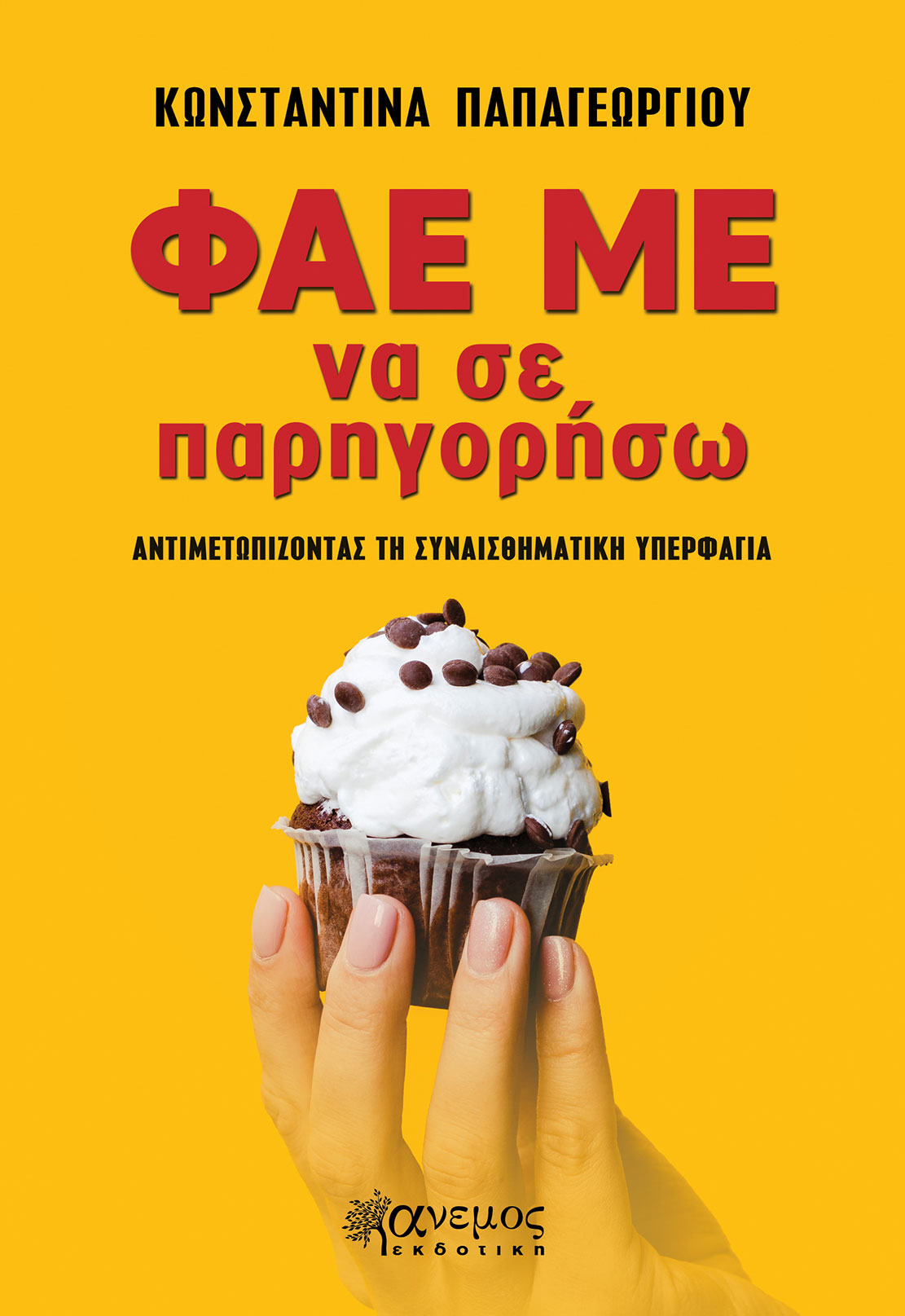 Φάε με να σε παρηγορήσω