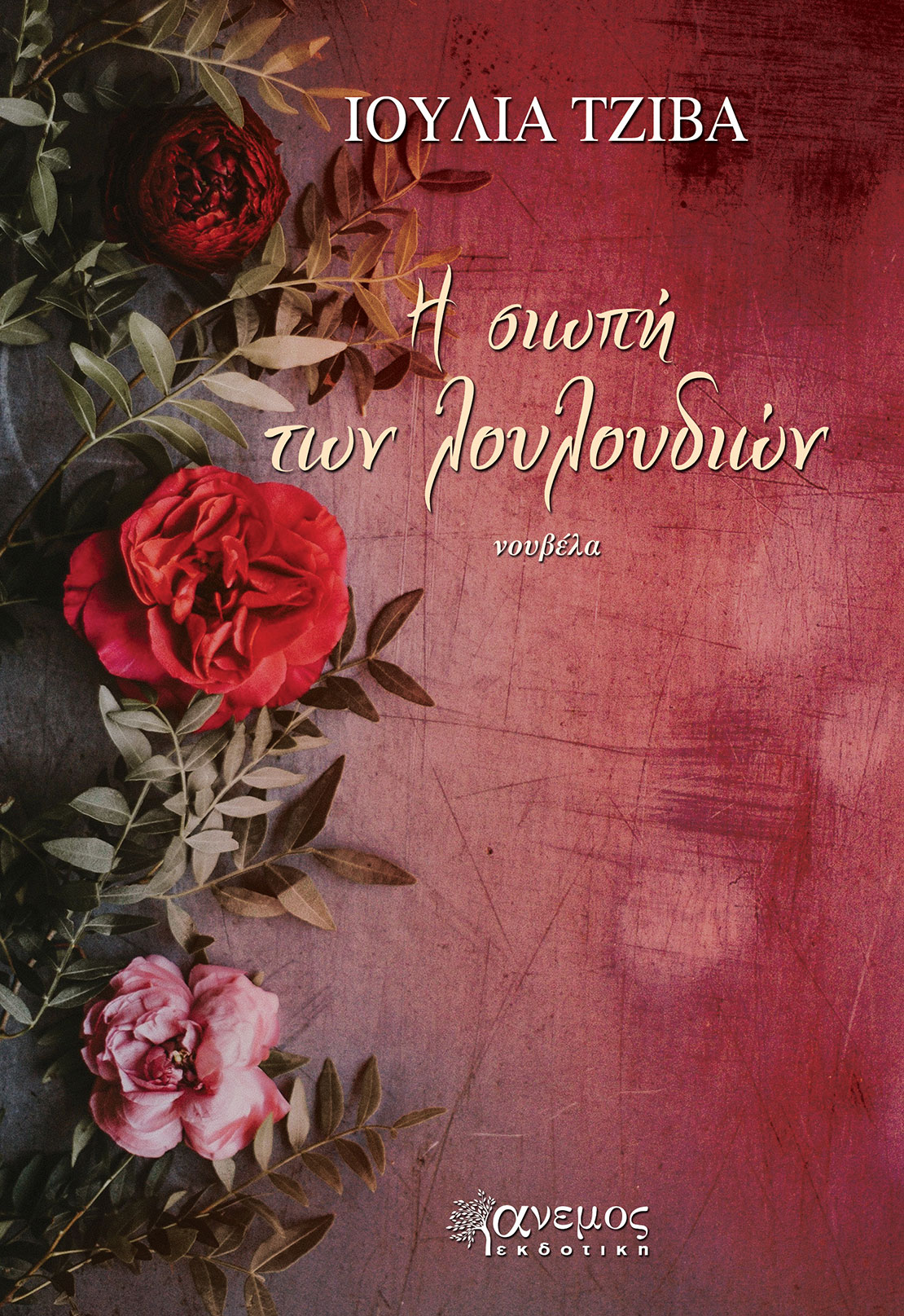 Η σιωπή των λουλουδιών