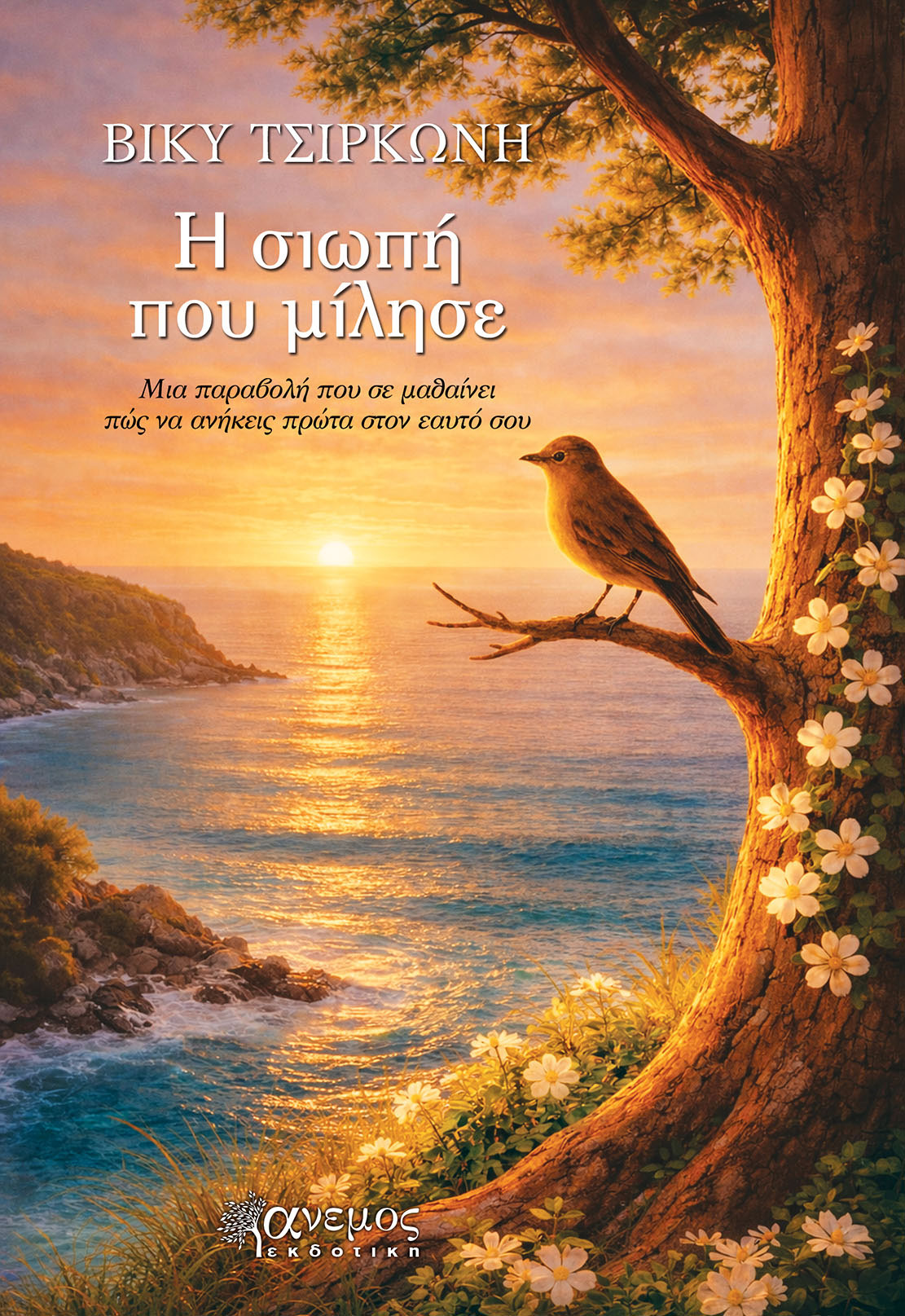 Η σιωπή που μίλησε