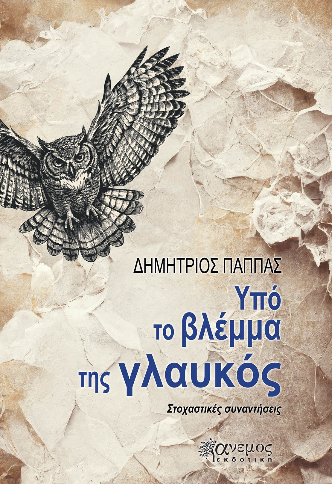 Υπό το βλέμμα της γλαυκός