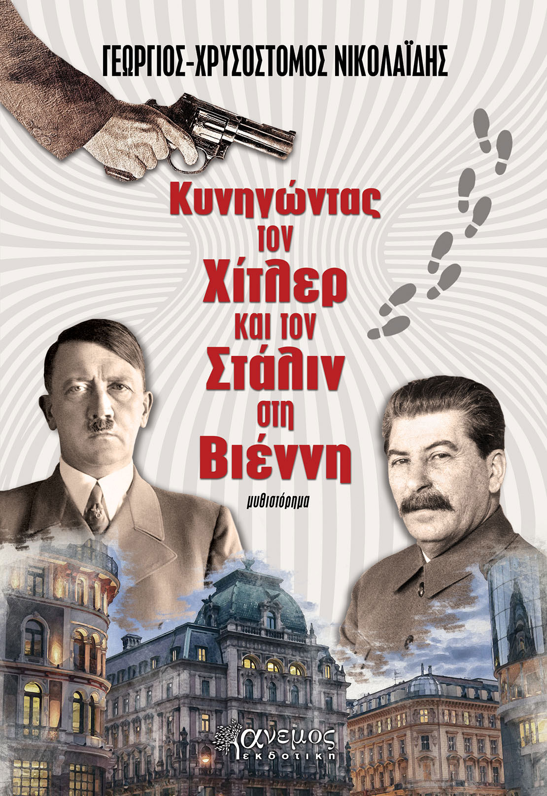 Κυνηγώντας τον Χίτλερ και τον Στάλιν στη Βιέννη