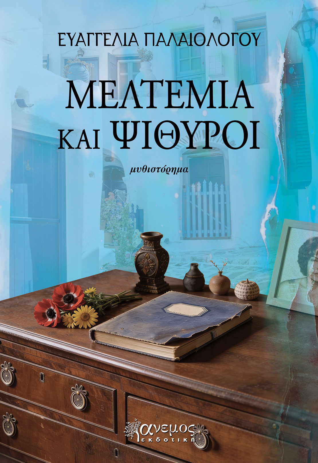 Μελτέμια και ψίθυροι